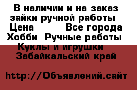 В наличии и на заказ зайки ручной работы › Цена ­ 700 - Все города Хобби. Ручные работы » Куклы и игрушки   . Забайкальский край